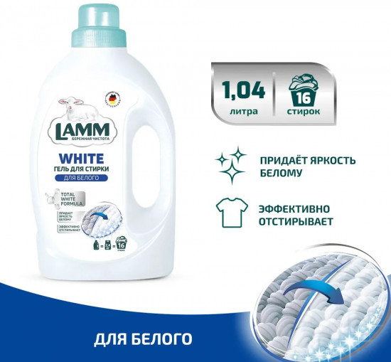 Гель для стирки белого и светлого белья