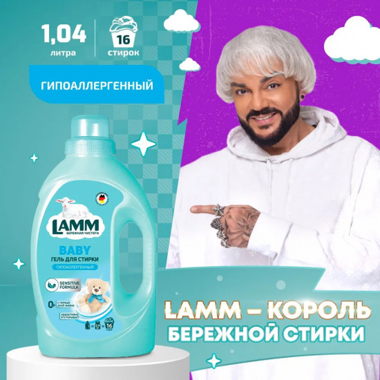 Гель для стирки детского белья «Baby»
