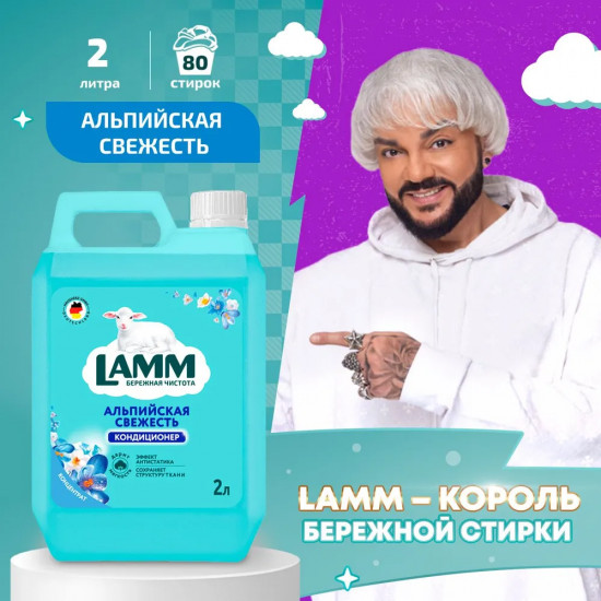 Кондиционер для белья «Альпийская свежесть»