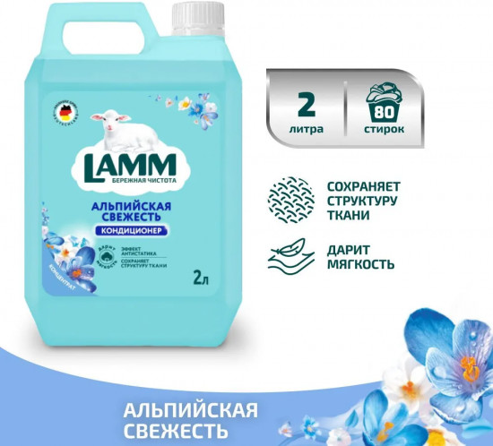 Кондиционер для белья «Альпийская свежесть»
