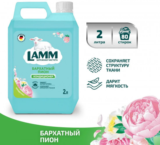 Кондиционер для белья «Бархатный пион»