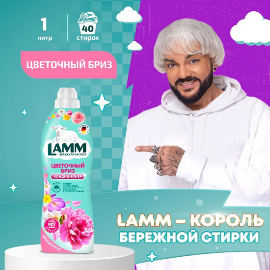 Кондиционер для белья «Цветочный бриз»