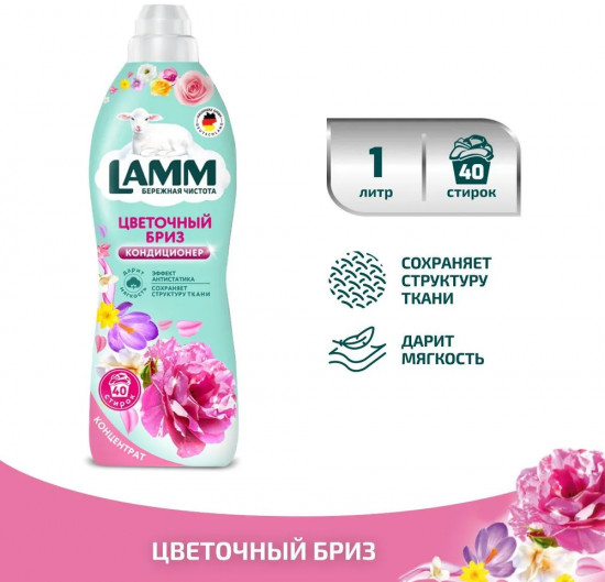 Кондиционер для белья «Цветочный бриз»