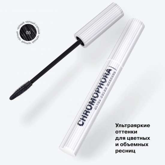 Тушь для ресниц «Chromophora», оттенок 05 Черный