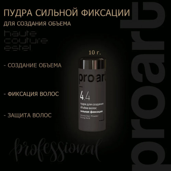 Пудра для создания объёма волос сильной фиксации «ProArt»