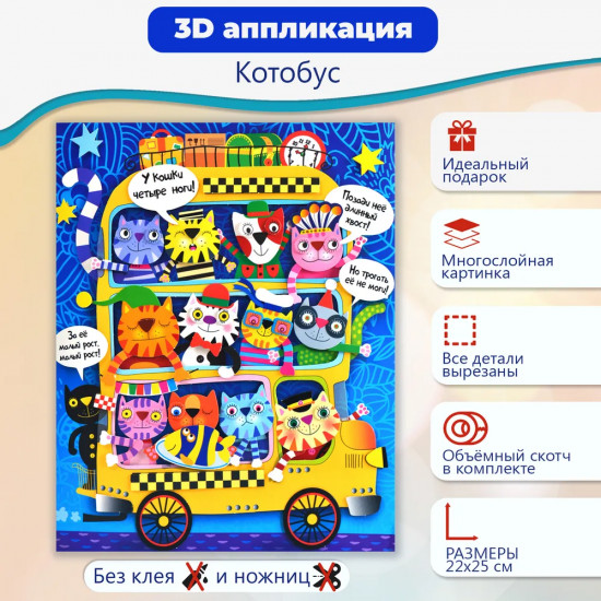 Аппликация 3D «Котобус»