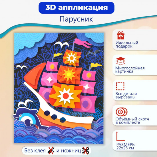 Аппликация 3D «Парусник»