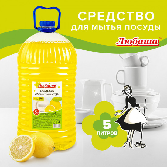 Средство для мытья посуды «Лимон»