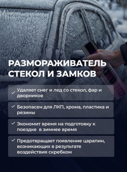 Размораживатель стёкол
