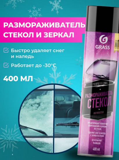 Размораживатель стёкол