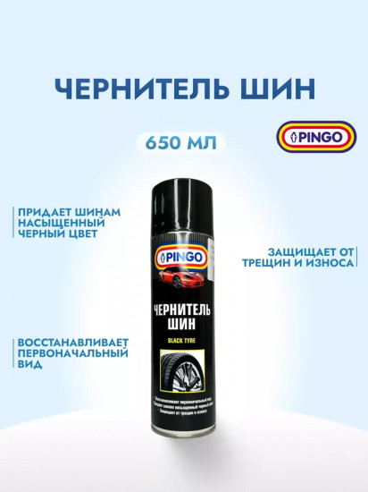 Чернитель шин