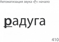 500 карточек для автоматизации звуков в словах и для речевых игр - Фото 2