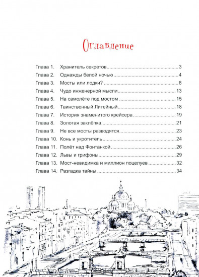 Чижик-Пыжик и тайна петербургского моста