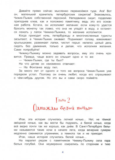 Чижик-Пыжик и тайна петербургского моста