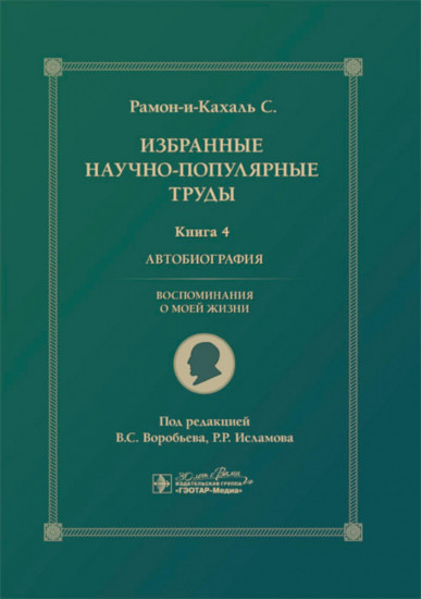 Избранные научно-популярные труды. Комплект из 4 книг