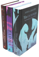 Наследница чёрного дракона. Тайна чёрного дракона. Звезда чёрного дракона. Комплект из 3 книг - Фото 1