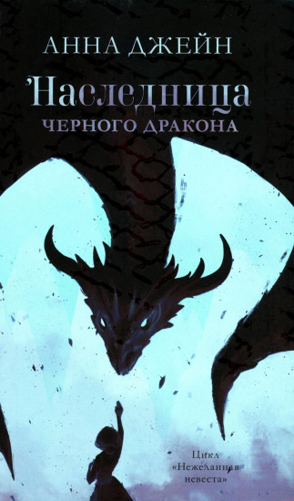 Наследница чёрного дракона. Тайна чёрного дракона. Звезда чёрного дракона. Комплект из 3 книг