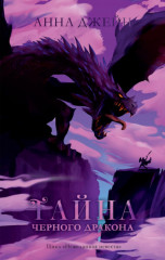 Наследница чёрного дракона. Тайна чёрного дракона. Звезда чёрного дракона. Комплект из 3 книг - Фото 6