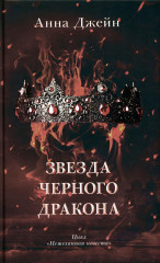 Наследница чёрного дракона. Тайна чёрного дракона. Звезда чёрного дракона. Комплект из 3 книг - Фото 10
