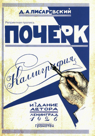 Почерк. Каллиграфия. Исправление почерка. Комплект из 2 книг