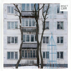 Цветная империя. Россия до потрясений. Россия в квадрате. Комплект из 2 книг - Фото 1