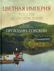 Цветная империя. Россия до потрясений. Россия в квадрате. Комплект из 2 книг - Фото 3