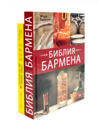 Библия бармена. Готовые решения для рестораторов. Комплект из 2 книг - Фото 1