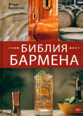 Библия бармена. Готовые решения для рестораторов. Комплект из 2 книг - Фото 2