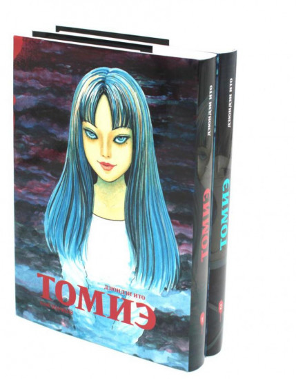 Томиэ. Тома 1-2. Комплект из 2 книг