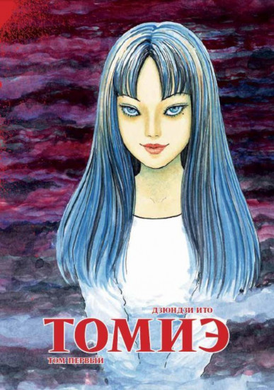 Томиэ. Тома 1-2. Комплект из 2 книг