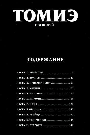 Томиэ. Тома 1-2. Комплект из 2 книг