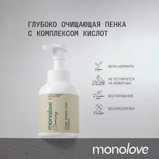Глубоко очищающая пенка для душа «Vegan AHA&BHA»