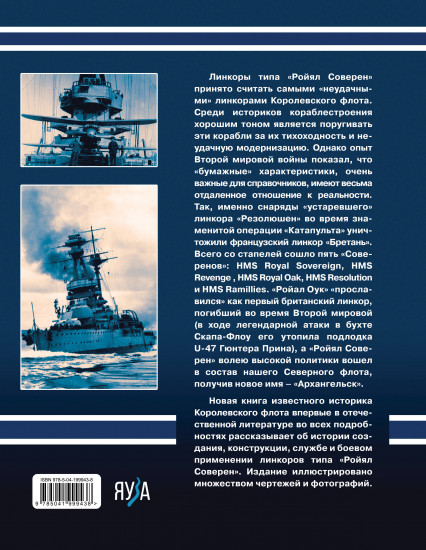 Линкоры типа «Ройял Соверен». Самые «неудачные» корабли Королевского флота