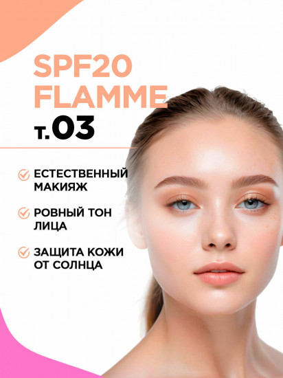 Тональный крем «Flamme» SPF20, оттенок 03 Бежевый