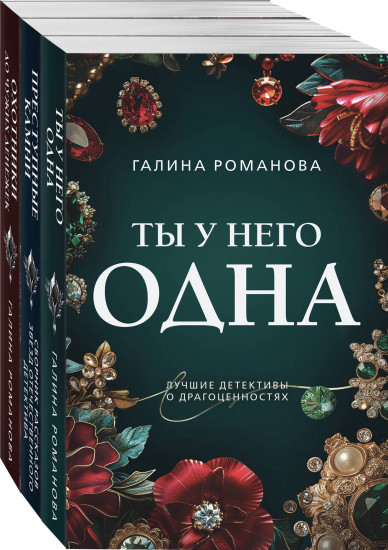 Ты у него одна. Преступные камни. Охотники до чужих денежек. Комплект из 3 книг