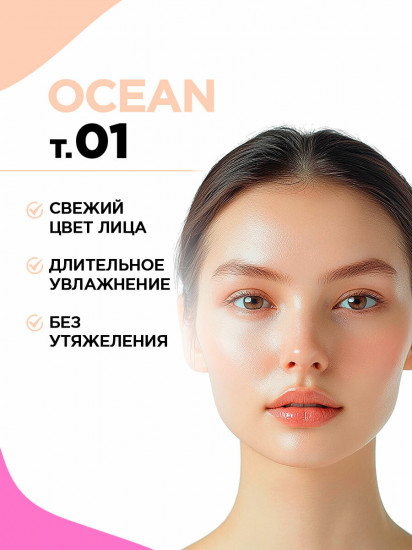 Тональный крем «Ocean», оттенок 01 Светло-бежевый