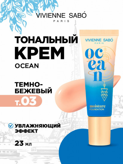 Тональный крем «Ocean», оттенок 03 Темно-бежевый