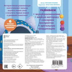 Домашние животные. Тактильная развивающая книга - Фото 1