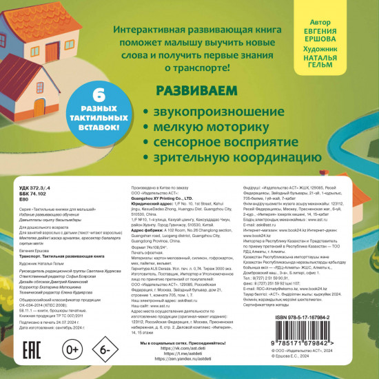Транспорт. Тактильная развивающая книга