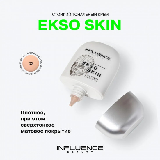 Тональная основа с высокой степенью покрытия «Ekso Skin», оттенок 03 Светло-бежевый