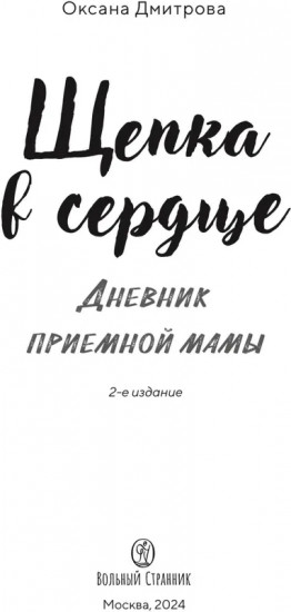 Щепка в сердце: Дневник приемной мамы