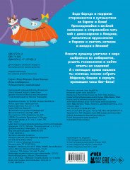 Бодо Бородо. Игры и лабиринты. Путешествия - Фото 1