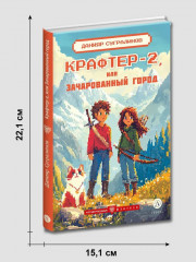 Крафтер-2 или Зачарованный город - Фото 8