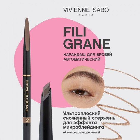 Карандаш для бровей «Filigrane», оттенок 01 Светло-коричневый