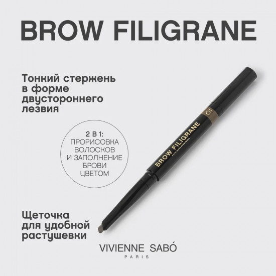 Карандаш для бровей «Filigrane», оттенок 01 Светло-коричневый