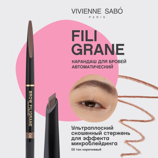 Карандаш для бровей «Filigrane», оттенок 02 Коричневый