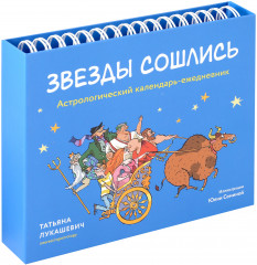 Календарь-ежедневник астрологический на 2025 год «Звезды сошлись» - Фото 1