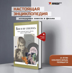 Вам и не снилось. Книга о культовой повести, фильме, эпохе и о первой любви - Фото 1