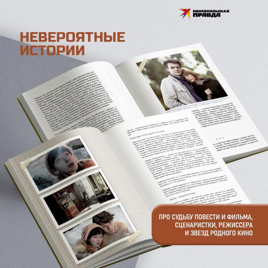 Вам и не снилось. Книга о культовой повести, фильме, эпохе и о первой любви