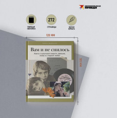 Вам и не снилось. Книга о культовой повести, фильме, эпохе и о первой любви - Фото 5
